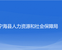 寧?？h人力資源和社會保障局