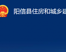 陽(yáng)信縣住房和城鄉(xiāng)建設(shè)局