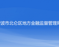 寧波市北侖區(qū)地方金融監(jiān)督