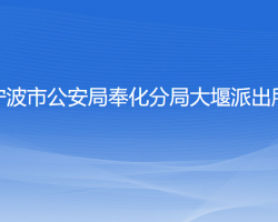 寧波市公安局奉化分局大堰