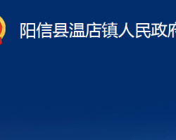 陽(yáng)信縣溫店鎮(zhèn)人民政府