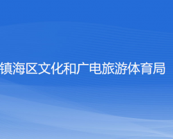 寧波市鎮(zhèn)海區(qū)文化和廣電旅