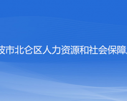 寧波市北侖區(qū)人力資源和社