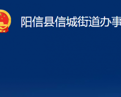 陽(yáng)信縣信城街道辦事處