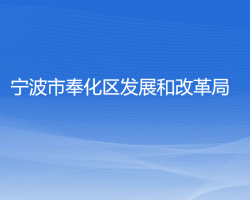 寧波市奉化區(qū)發(fā)展和改革局