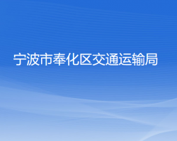 寧波市奉化區(qū)交通運輸局