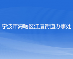 寧波市海曙區(qū)江廈街道辦事處