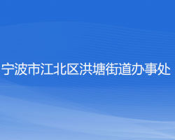 寧波市江北區(qū)洪塘街道辦事處