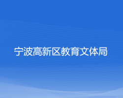 寧波高新區(qū)教育文體局網(wǎng)上辦事大廳