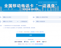 全國(guó)移動(dòng)電話(huà)卡“一證通查”入口