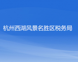 杭州西湖風景名勝區(qū)稅務(wù)局"