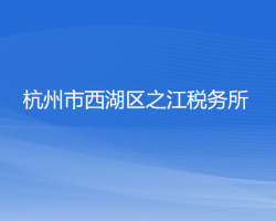 杭州市西湖區(qū)之江稅務(wù)所"