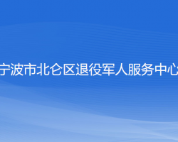 寧波市北侖區(qū)退役軍人服務(wù)中心