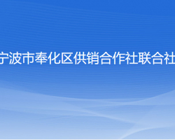 寧波市奉化區(qū)供銷合作社聯(lián)合社