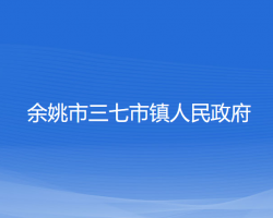 余姚市三七市鎮(zhèn)人民政府