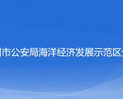 溫州市公安局海洋經(jīng)濟(jì)發(fā)展示范區(qū)分局