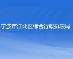 寧波市江北區(qū)綜合行政執(zhí)法局