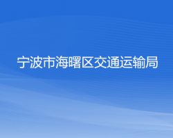 寧波市海曙區(qū)交通運輸局