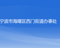 寧波市海曙區(qū)西門(mén)街道辦事