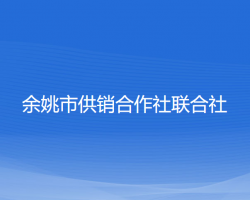 余姚市供銷合作社聯(lián)合社