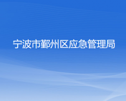 寧波市鄞州區(qū)應(yīng)急管理局