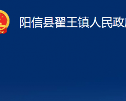 陽(yáng)信縣翟王鎮(zhèn)人民政府