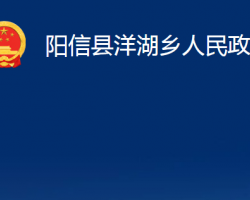 陽信縣洋湖鄉(xiāng)人民政府