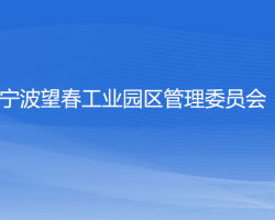 寧波望春工業(yè)園區(qū)管理委員會