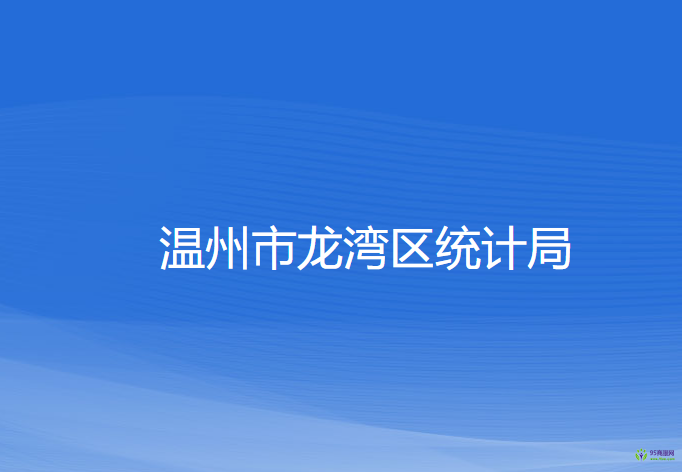 溫州市龍灣區(qū)統(tǒng)計局