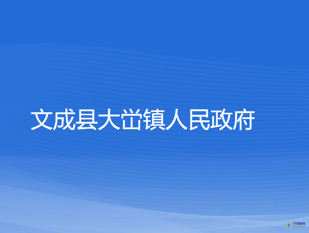 文成縣大峃鎮(zhèn)人民政府