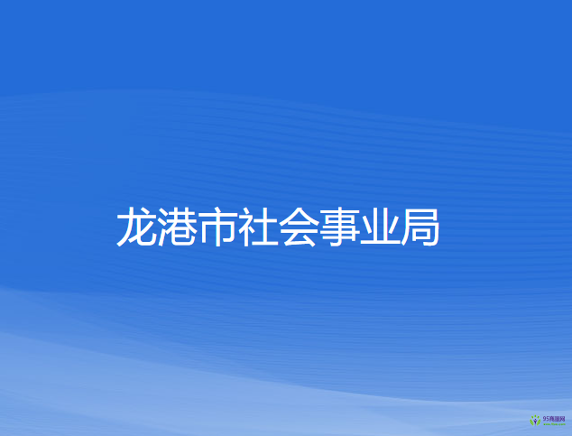 龍港市社會(huì)事業(yè)局