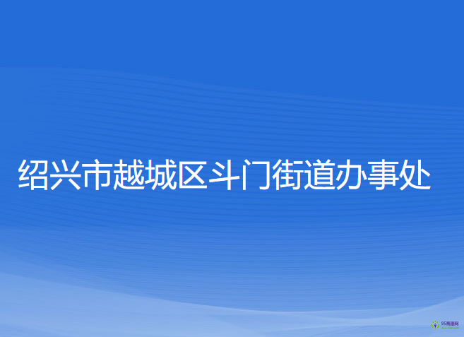 紹興市越城區(qū)斗門街道辦事處