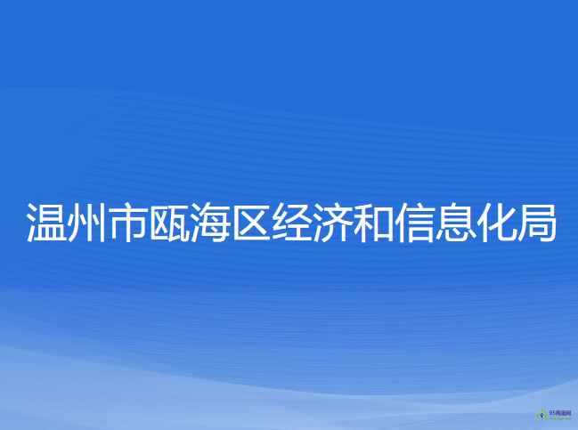 溫州市甌海區(qū)經(jīng)濟和信息化局