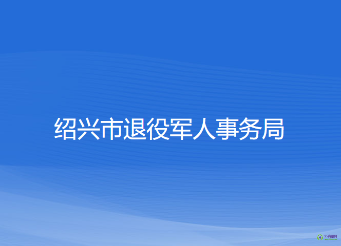 紹興市退役軍人事務局