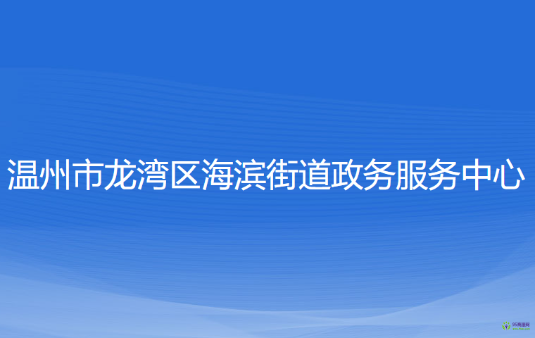 溫州市龍灣區(qū)海濱街道政務(wù)服務(wù)中心