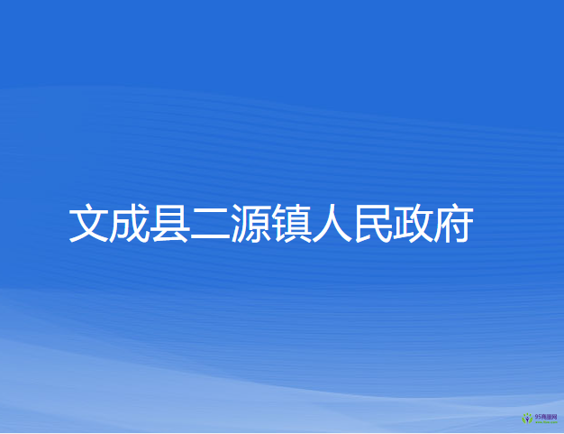 文成縣二源鎮(zhèn)人民政府