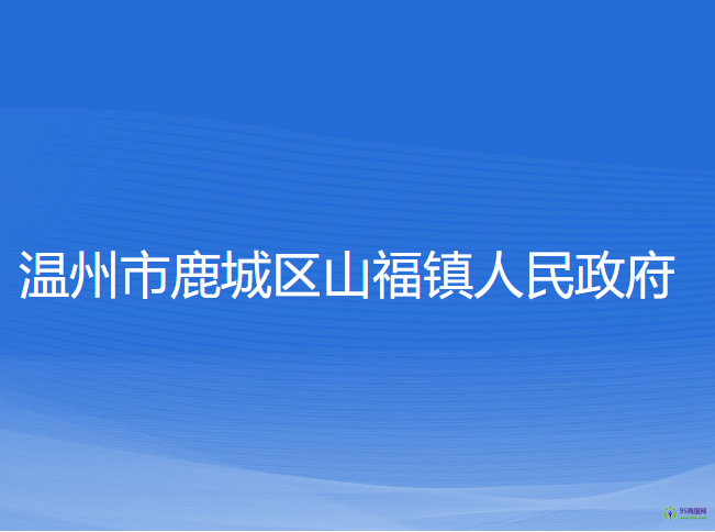 溫州市鹿城區(qū)山福鎮(zhèn)人民政府