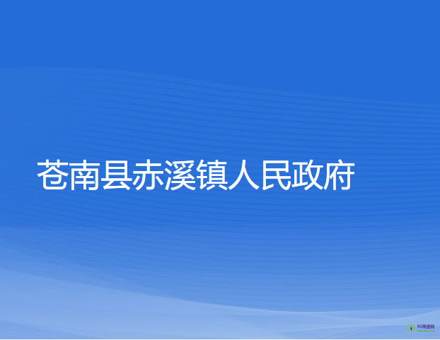 蒼南縣赤溪鎮(zhèn)人民政府