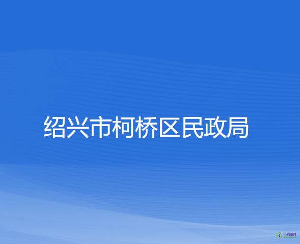 紹興市柯橋區(qū)民政局