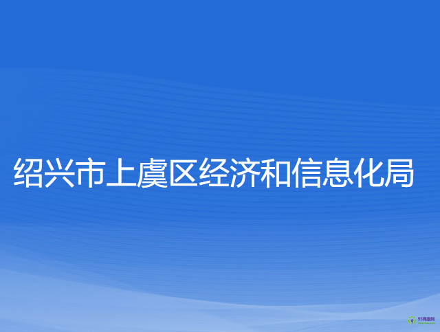 紹興市上虞區(qū)經濟和信息化局