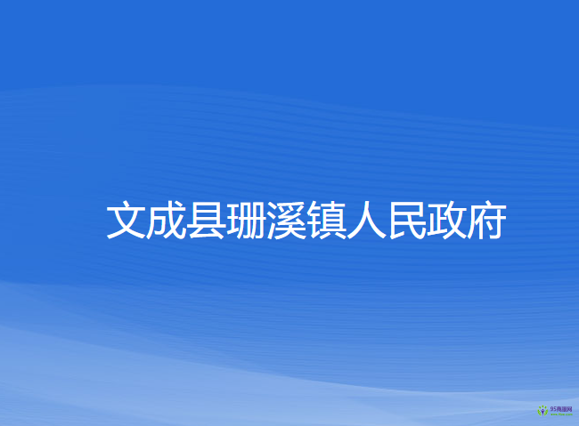 文成縣珊溪鎮(zhèn)人民政府