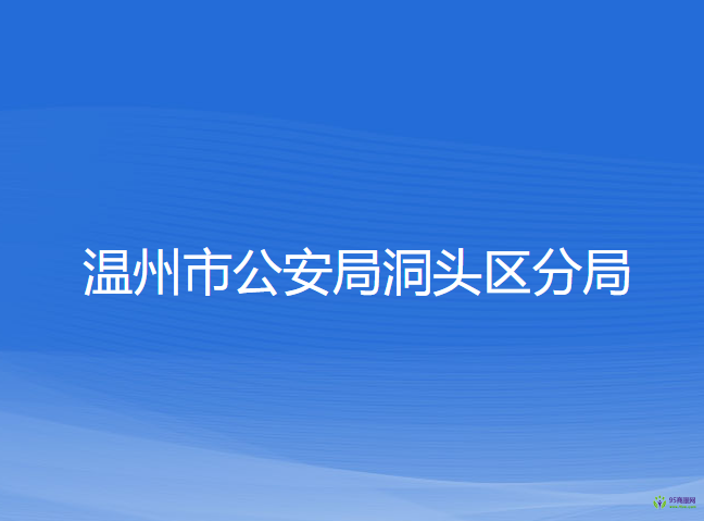 溫州市公安局洞頭區(qū)分局