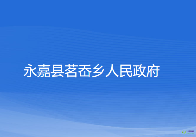 永嘉縣茗岙鄉(xiāng)人民政府