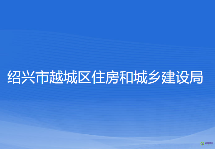 紹興市越城區(qū)住房和城鄉(xiāng)建設(shè)局