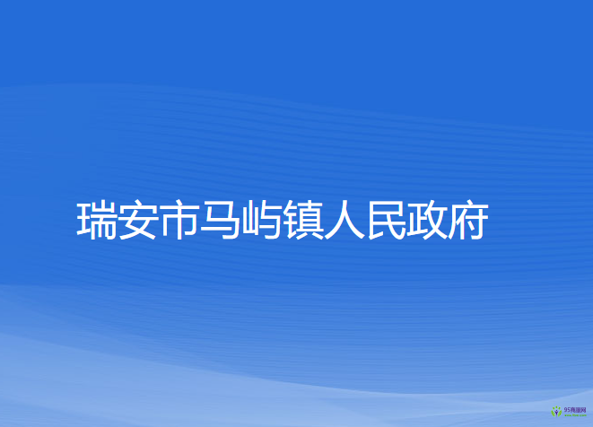 瑞安市馬嶼鎮(zhèn)人民政府