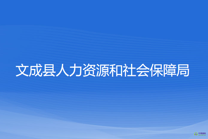 文成縣人力資源和社會(huì)保障局