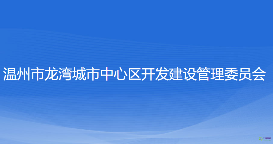 溫州市龍灣城市中心區(qū)開發(fā)建設(shè)管理委員會(huì)