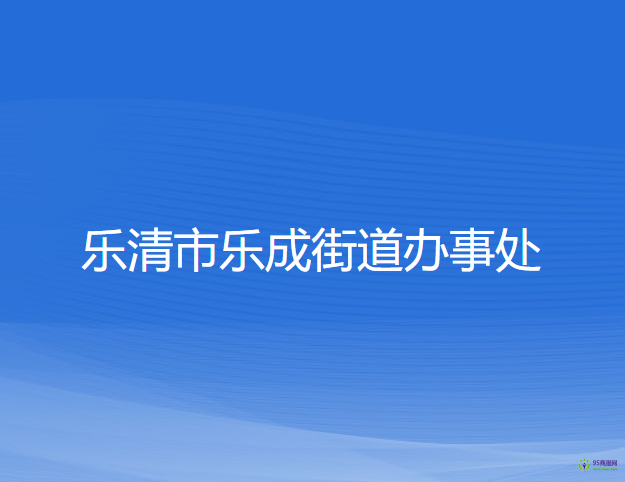 樂(lè)清市樂(lè)成街道辦事處