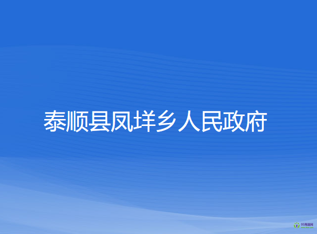 泰順縣鳳垟鄉(xiāng)人民政府