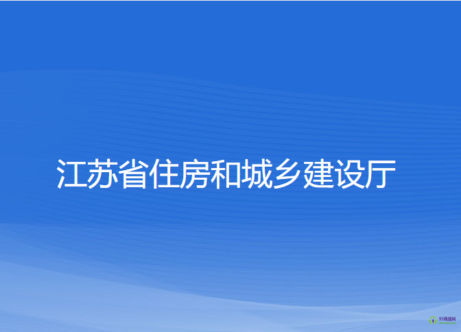 江蘇省住房和城鄉(xiāng)建設(shè)廳